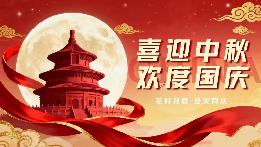 國慶中秋節放假通知