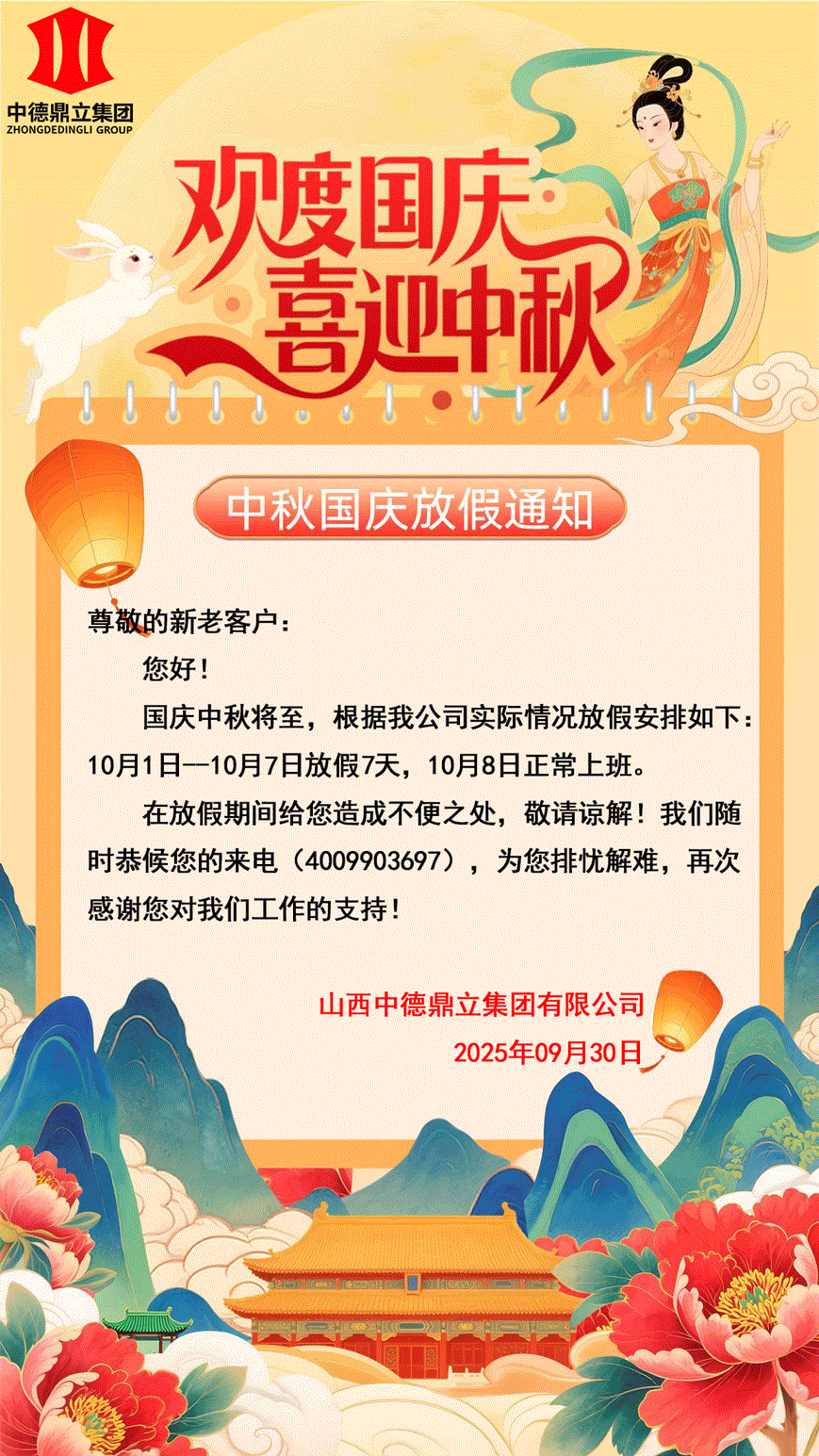 中德鼎立集團(tuán)國慶中秋放假通知