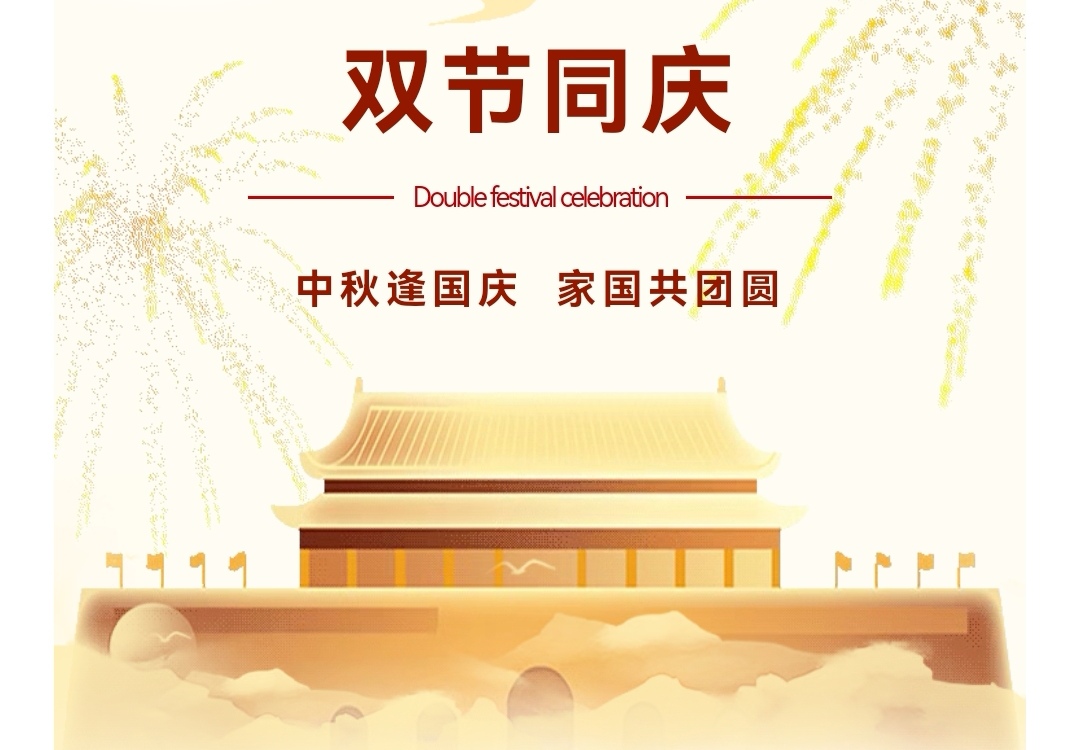 中秋逢國(guó)慶 家國(guó)共團(tuán)圓 | 山西宏榜誠(chéng)全體員工祝大家雙節(jié)快樂(lè)