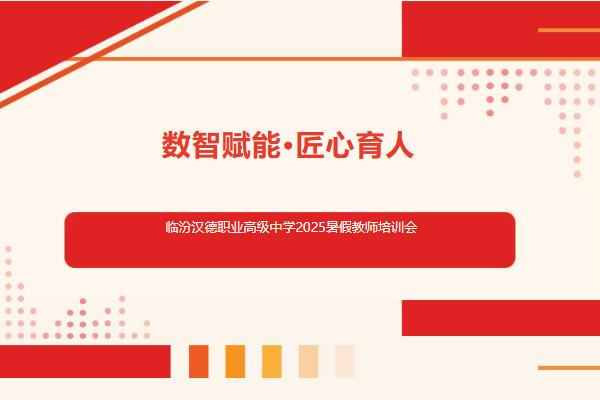數(shù)智賦能·匠心育人｜臨汾漢德2025暑假教師培訓(xùn)啟幕