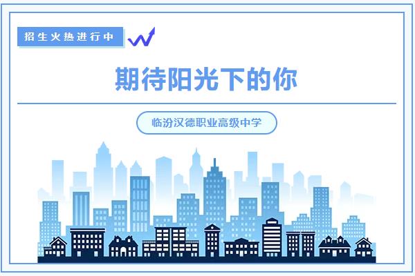 臨汾漢德職業(yè)高級(jí)中學(xué)2025招生簡(jiǎn)章