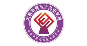 太原市第三十九中学校