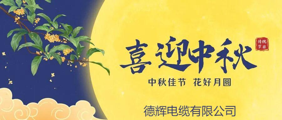 皓月迎佳节  花好庆团圆