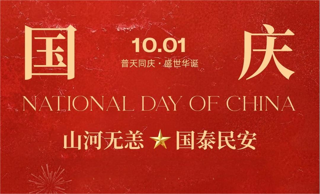 山河万里披锦绣，盛世华诞庆国庆